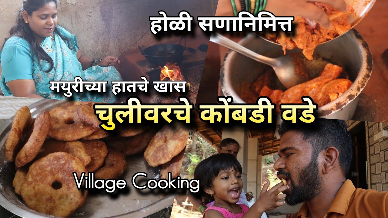 मयुरीच्या हातचे खास चुलीवरचे कोंबडी वडे🍗होळी सणाचा आनंद, गावरान चव 😍 Kombadi Vade Konkan Shimga Holi