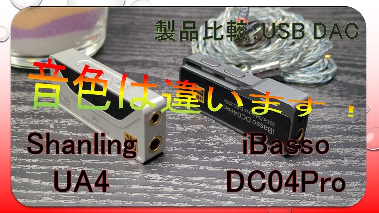 【USB DAC製品比較】Shanling UA4 VS iBasso DC04Pro チップ性能の差が音色に！