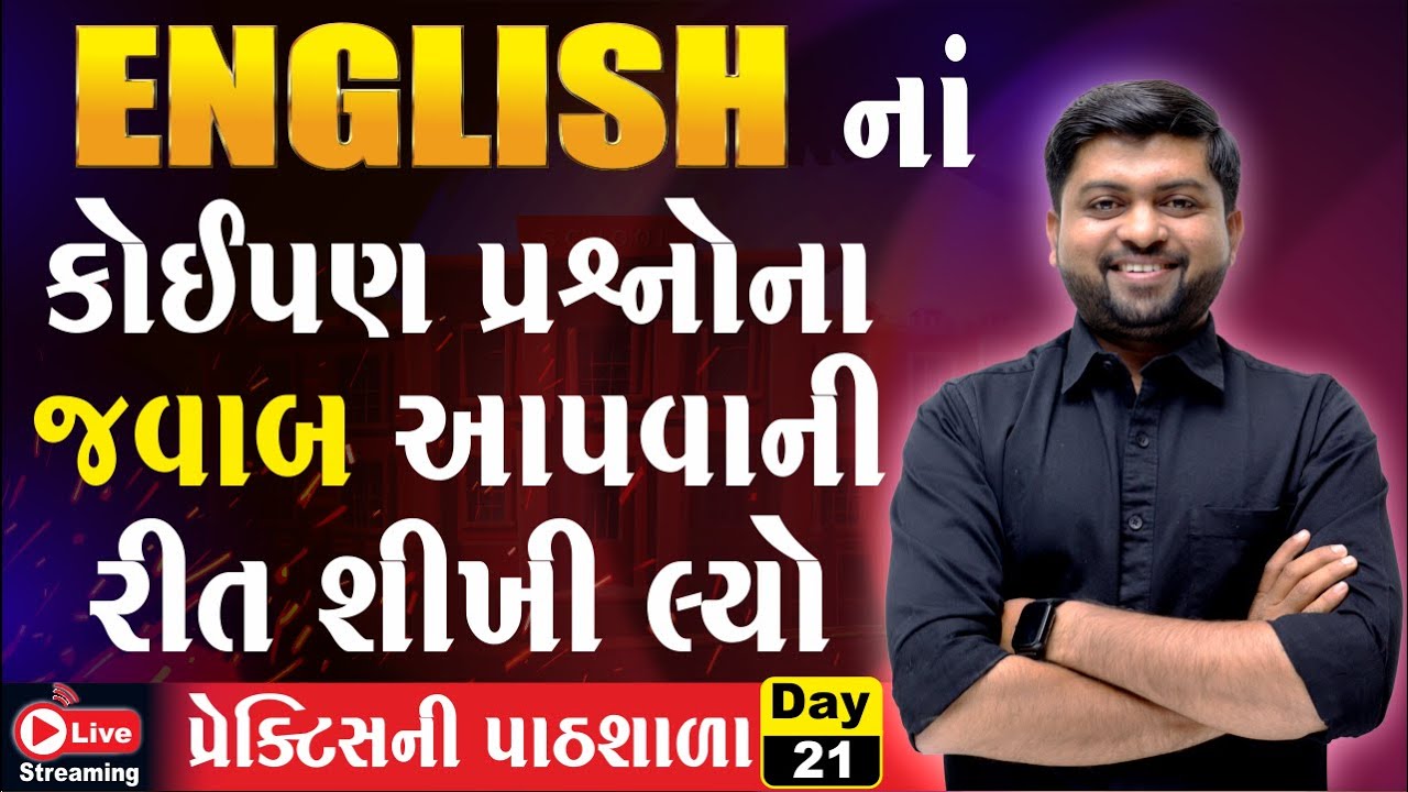 Day 21 અંગ્રેજીમાં પ્રશ્નોના જવાબ આપવાની રીત શીખી લ્યો | Spoken English | Vijay Nakiya