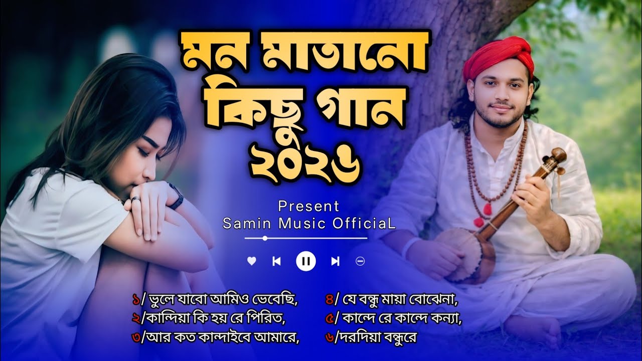 মন মাতানো কিছু গান ২০২৬ | সেরা বাউল ও হৃদয় ছোঁয়া গান | ৩০ মিনিট ননস্টপ | Samin Music OfficiaL