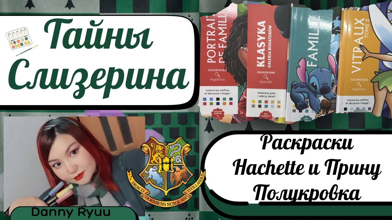 ТАЙНЫ СЛИЗЕРИНА. Раскраски Hachette и Принц-Полукровка