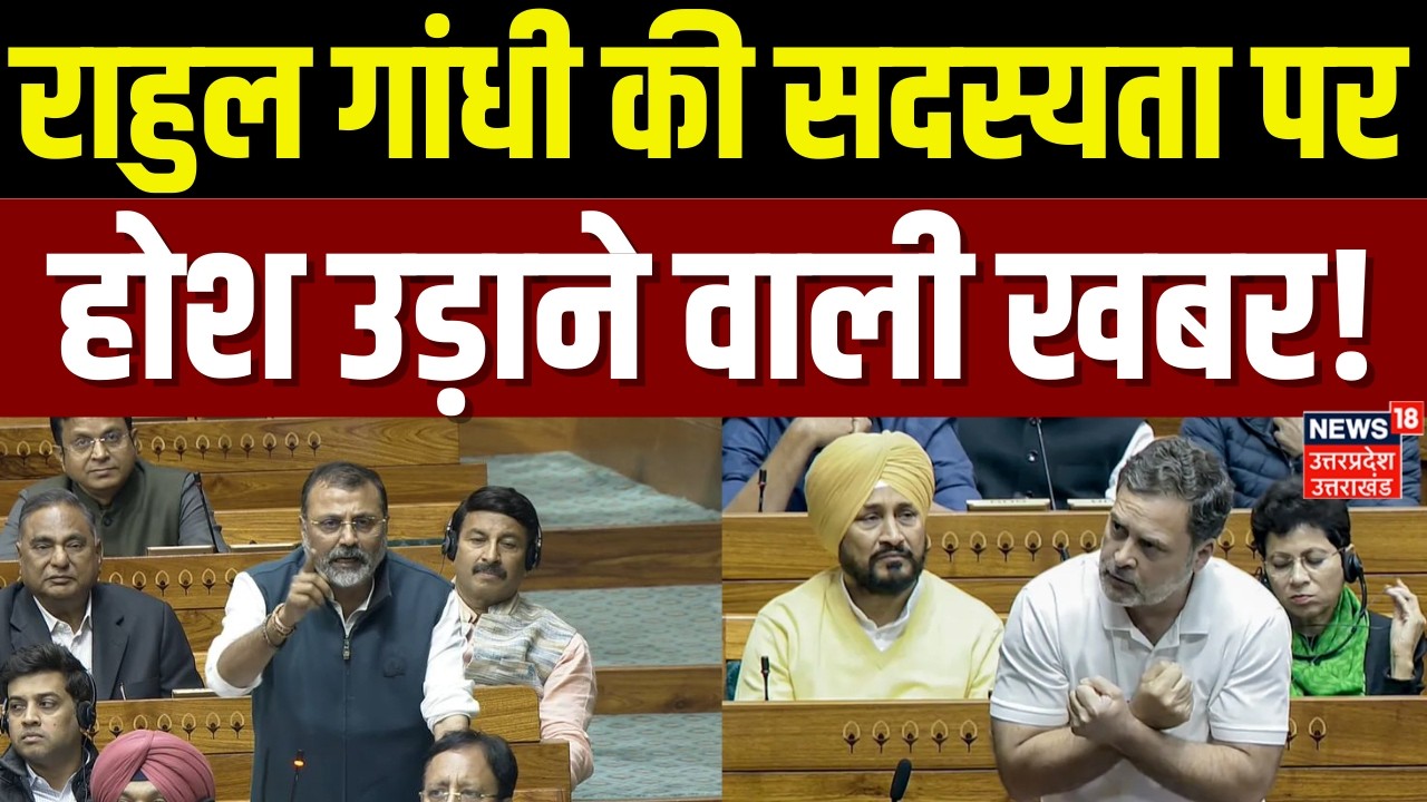 Rahul Gandhi News: नेता प्रतिपक्ष राहुल की संसद सदस्यता पर बड़ी खबर | Loksabha |  Nishikant Dubey