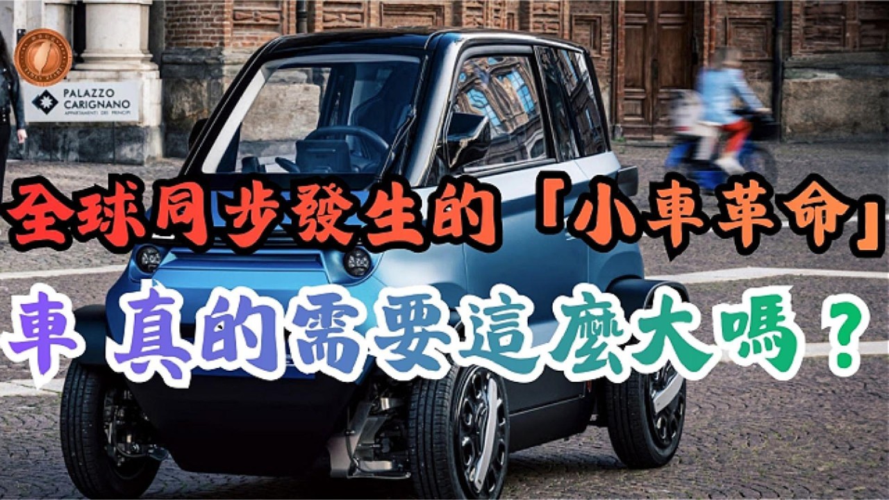 (國語影片)全球同步發生的「小車革命」 車，真的需要這麼大嗎？【中文字幕】 #小車革命 #車子變小 #小車 #未來趨勢 #迷你電動車 #駕艙機車 #微型車 #迷你車 #一人座電車 #Luna