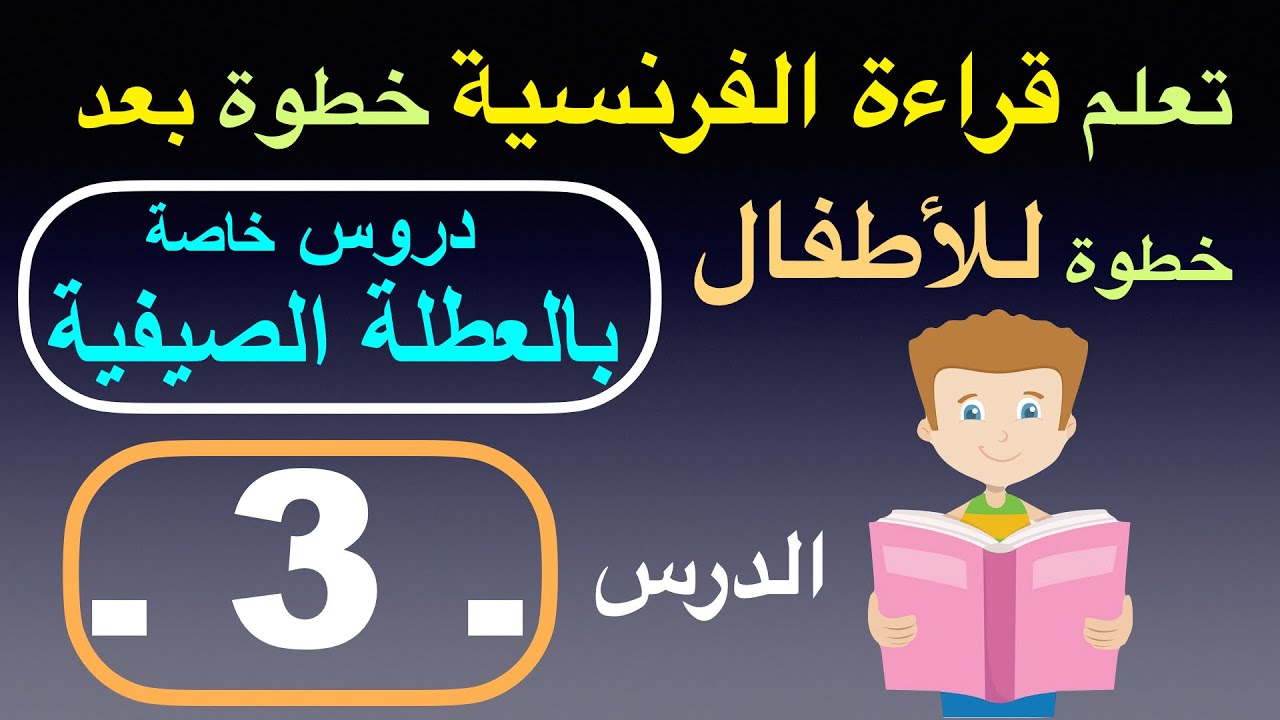 تعلم قراءة الفرنسية خطوة بعد خطوة للأطفال الدرس ـ 3 ـ