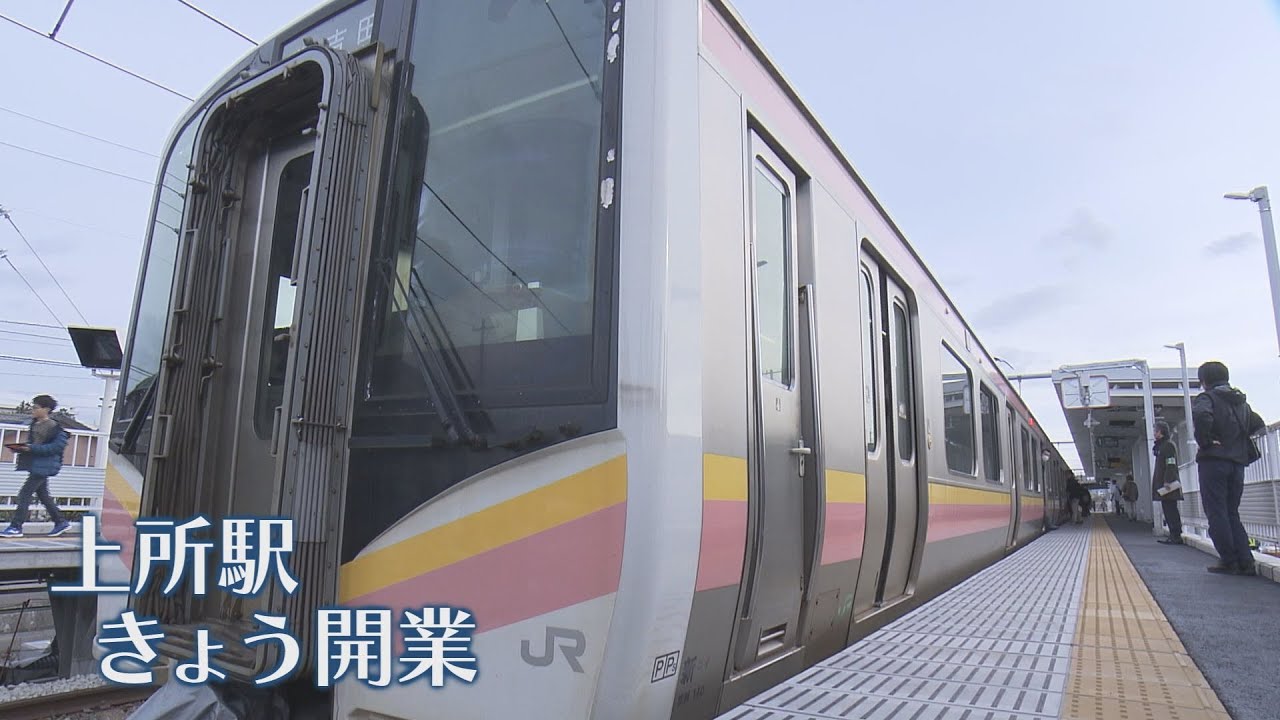 20年ぶりの新駅誕生　JR越後線「上所駅」が開業《新潟》