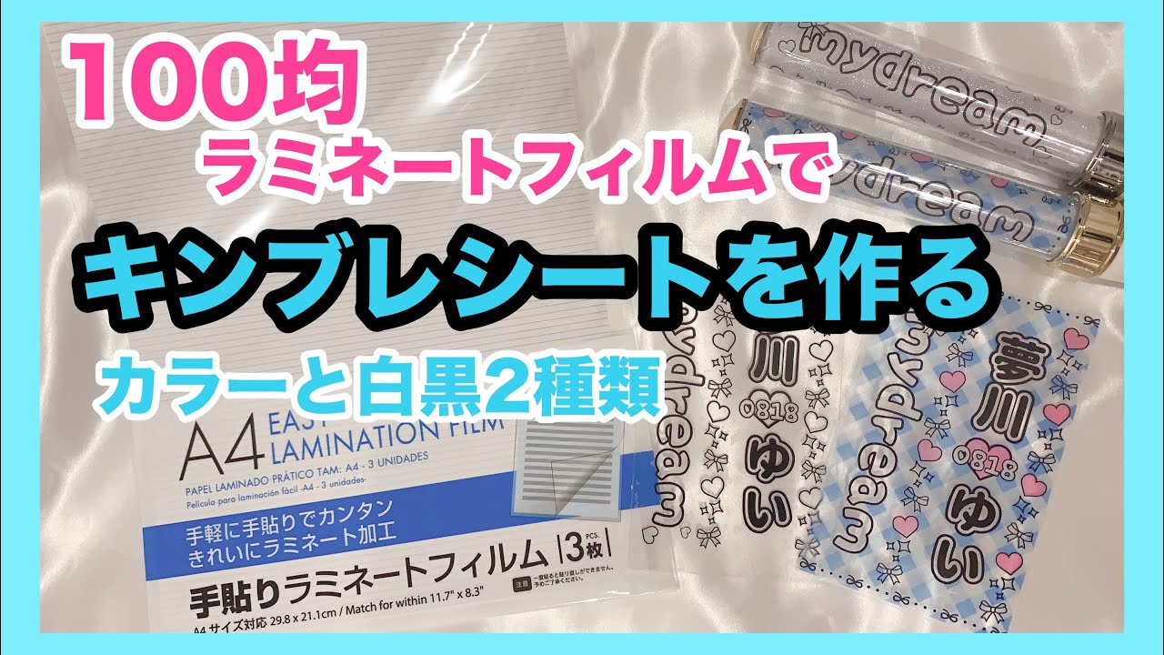 【100均】ラミネートフィルムで作るキンブレシート【簡単】