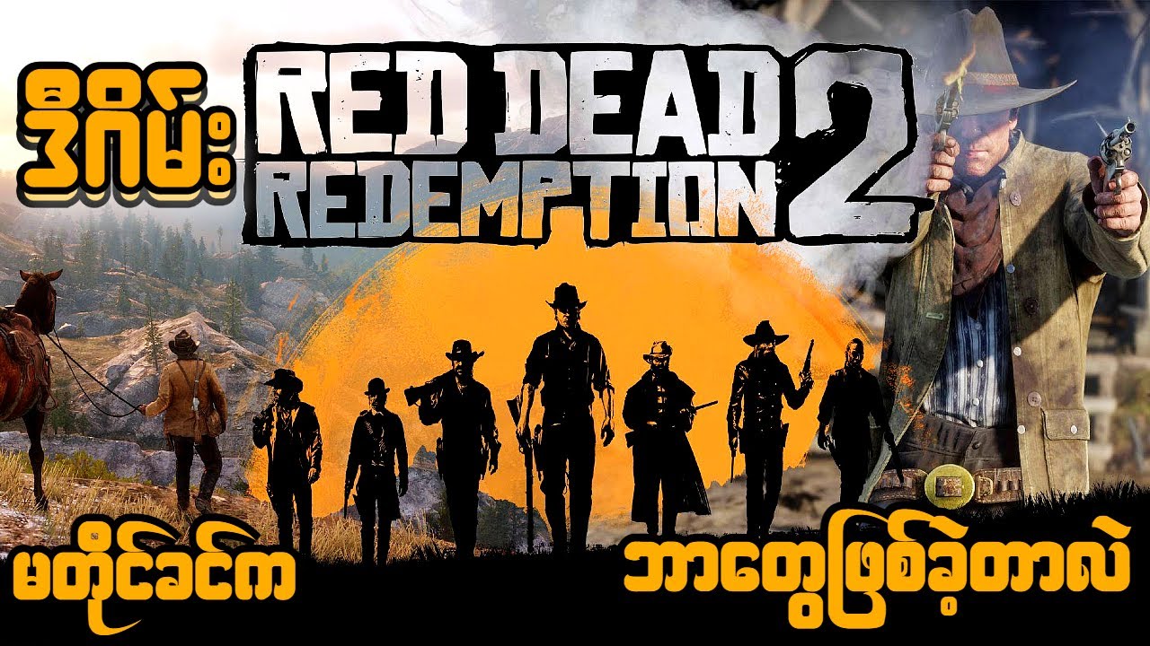 ဒီ Game ကြီးဖြစ်မလာခင် ဇာတ်ကြောင်းး (RED DEAD REDEMPTION 2)