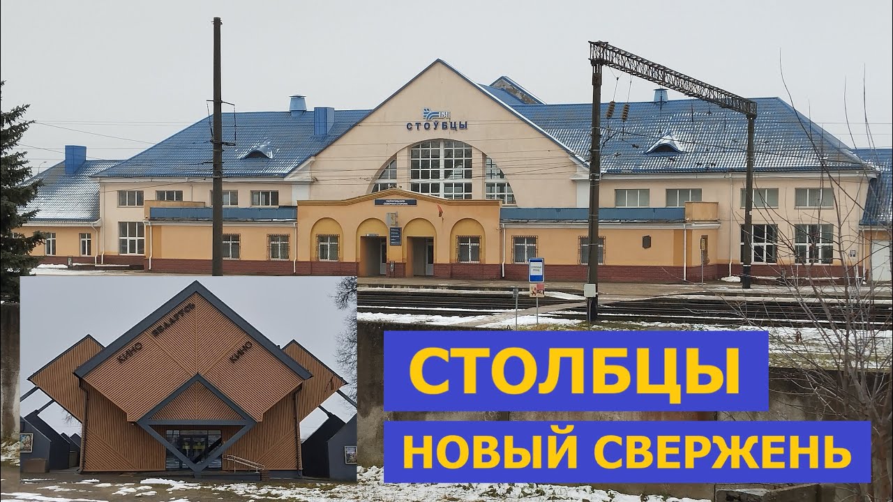 СТОЛБЦЫ и Новый Свержень. Поездом из Минска