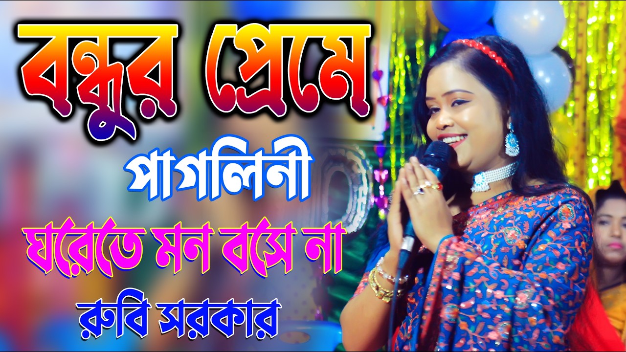 বন্ধুর প্রেমে পাগলিনী ঘরেতে মন বসে না | bondhur Prema pagol Ami | রুবি সরকার | Rubi Sorkar