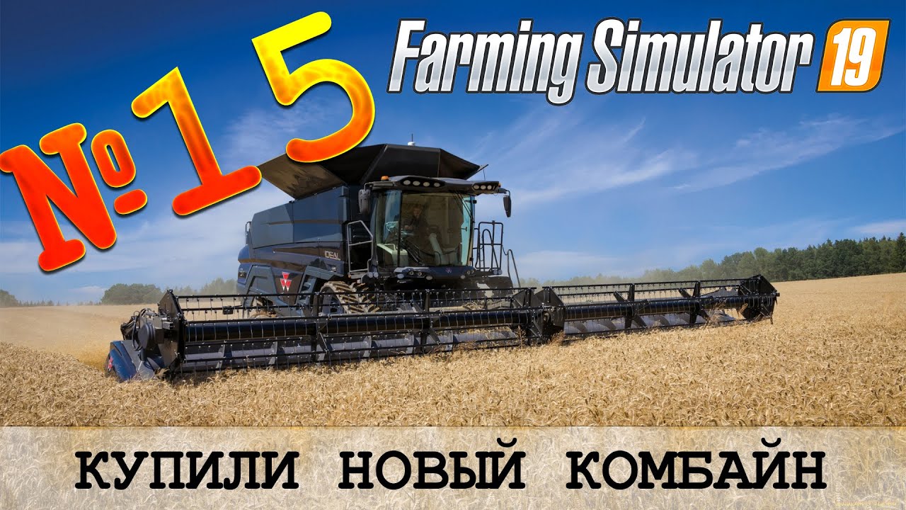 ЗОЛОТОЙ КОЛОС 🚜 FARMING SIMULATOR 19 - КУПИЛИ НОВЫЙ КОМБАЙН