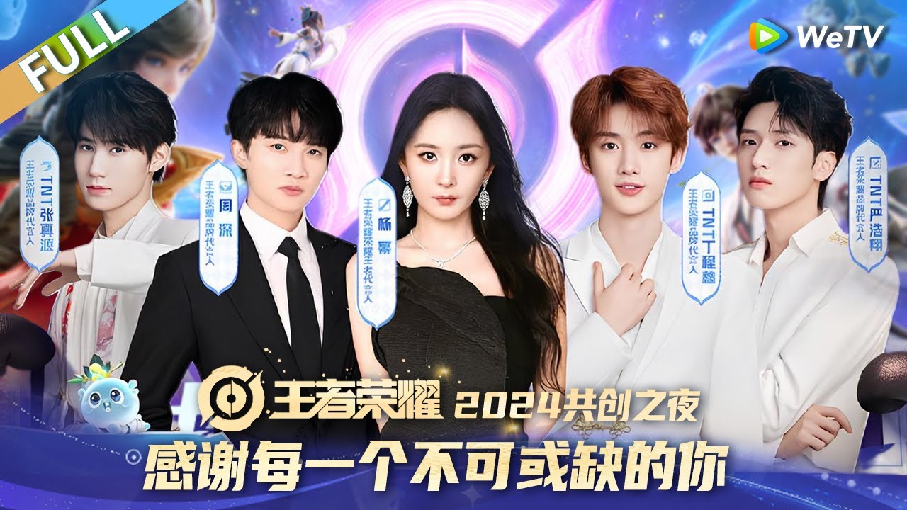 【回放】沈腾杨幂集结群星魔术团 周深、时代少年团王者献唱嗨翻全场！丨王者荣耀九周年庆 · 2024共创之夜 FULL