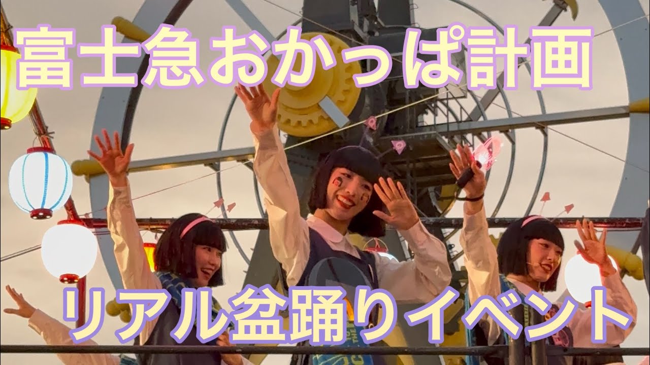 富士急おかっぱ計画 リアル盆踊りイベント富士急ハイランド×アバンギャルディ 第2部 アバンギャルディと一緒に盆踊り ※nona贔屓カメラ(2025.08.12)