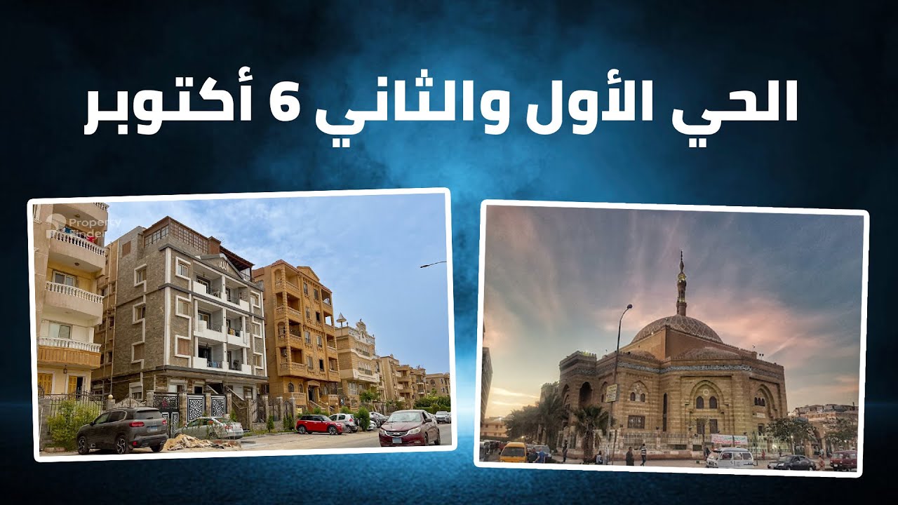 أكبر أحياء مدينة ٦ أكتوبر .. الحي الأول والثاني .. الجامعة والحصري والمناطق السكنية والتجارية