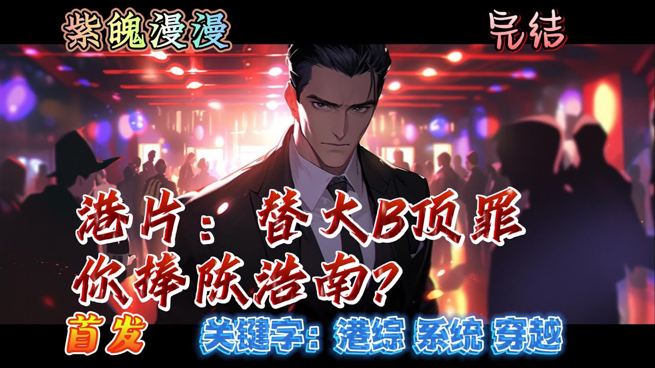 🧡港综系统穿越🧡 完本🔥《港片：替大B顶罪，你捧陈浩南？》【全】🔥程耀东穿越港综世界，成为洪兴的一名四九仔。帮大B打下铜锣湾，替大B顶罪三年，结果扎职红棍的却是陈浩南？既然你大B不仁，那就休怪我无义。