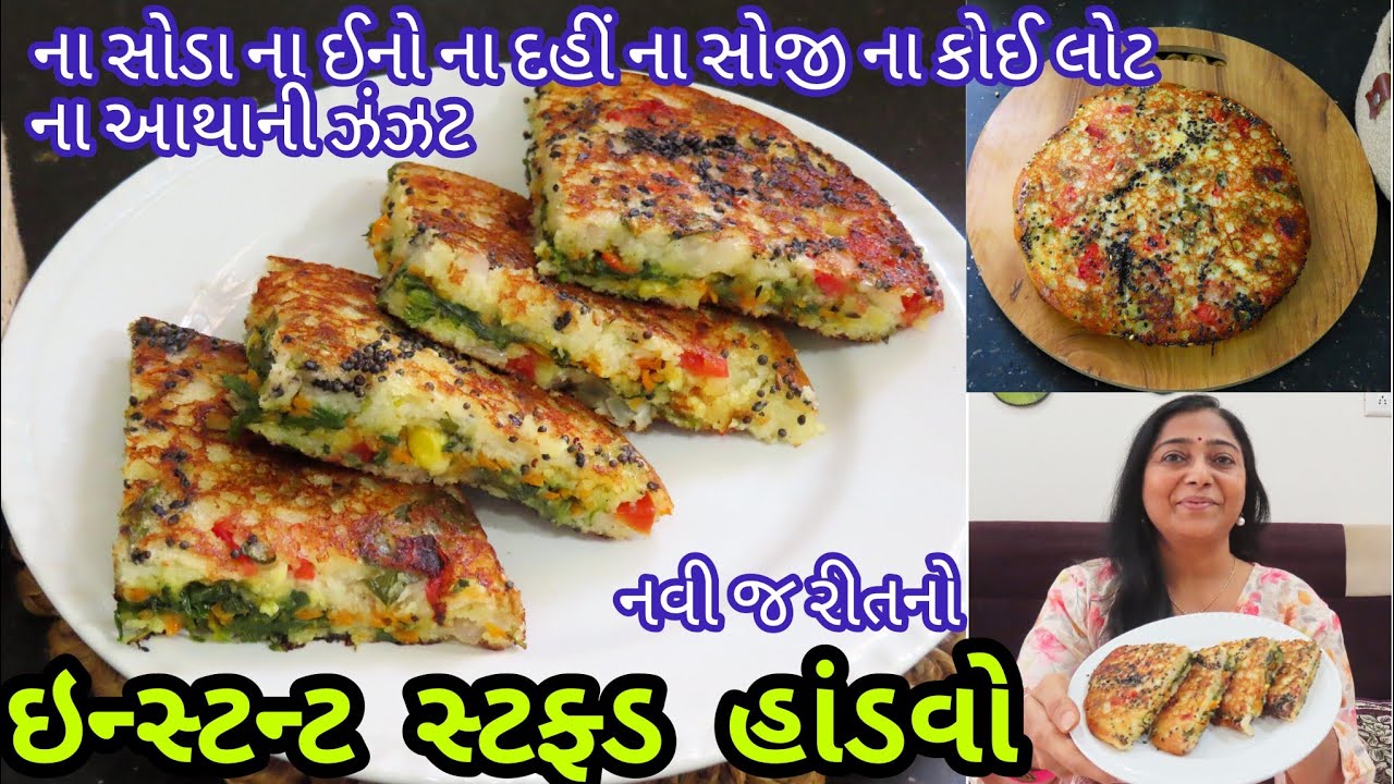 રાત્રે જમવામાં બનાવી શકાય તેવો નવી જ રીતનો ઇન્સ્ટન્ટ સ્ટફ્ડ હાંડવો | Gujarati Handvo| Instant Handvo