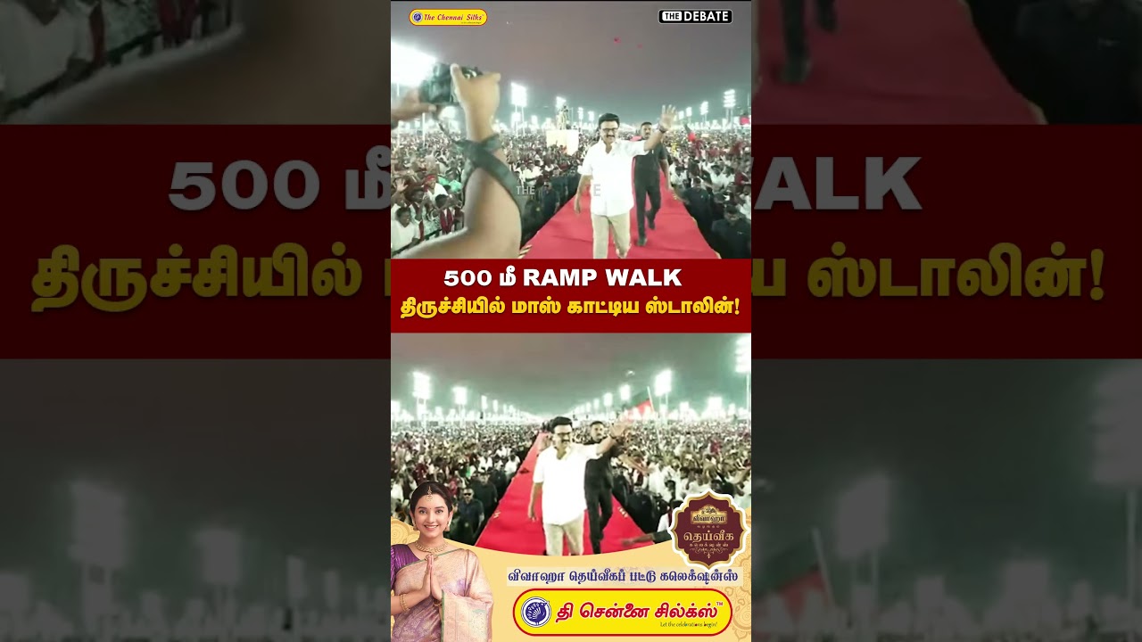 500 மீ Ramp Walk..  திருச்சியில் மாஸ் காட்டிய ஸ்டாலின்! | The Debate | MK Stalin | DMK