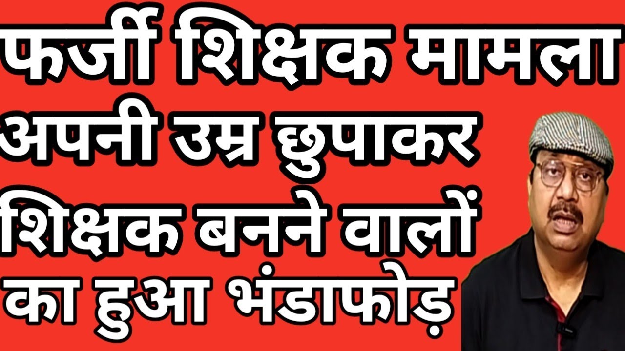 फर्जी शिक्षक मामला । असली उम्र छिपा कर 47 साल में बना शिक्षक । जांच जारी #teachers #bihar