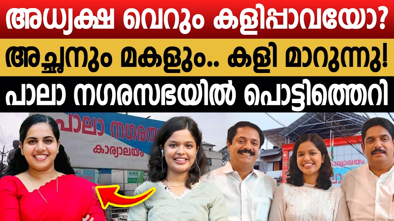 അജണ്ട വായിക്കാൻ മാത്രമാണോ അധ്യക്ഷ?