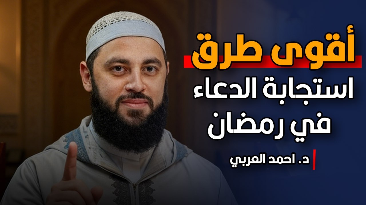 كيف تجعل دعاءك مستجابًا في رمضان؟... | د. احمد العربي.