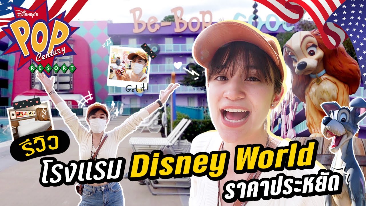 ZOMMARIE in USA EP.6 [ENG CC] I นอนโรงแรมราคาประหยัดใน Disney มันเป็นยังไง?