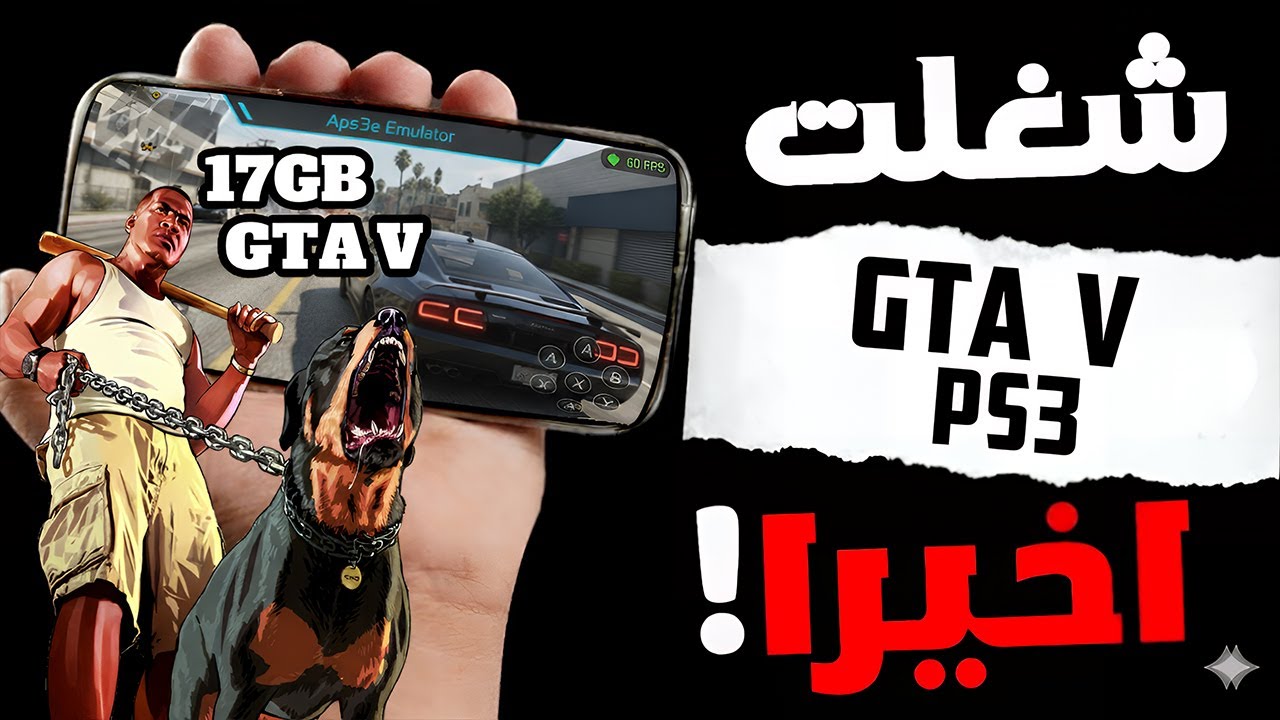 تشغيل لعبة GTA V نسخة PS3 النسخة الكاملة 17GB على الهاتف! محاكي Aps3e