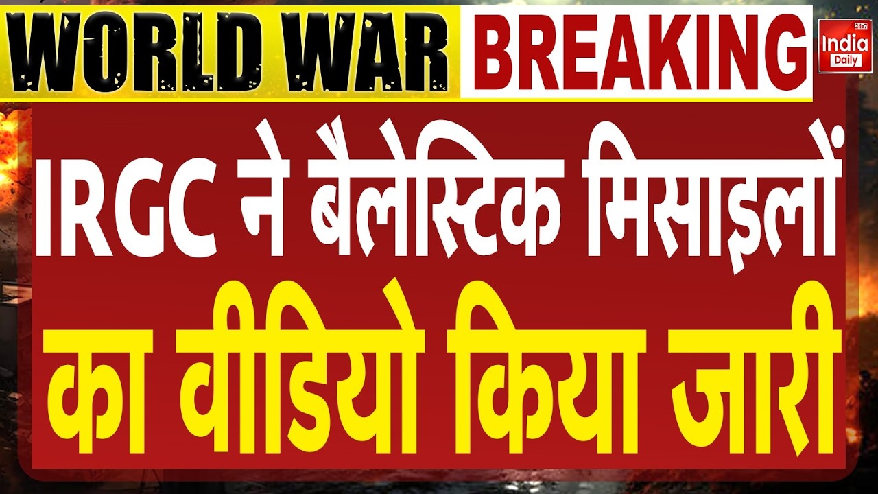 Israel Vs Iran War: IRGC ने बैलेस्टिक मिसाइलों का वीडियो किया जारी | Middle East War | Trump Putin