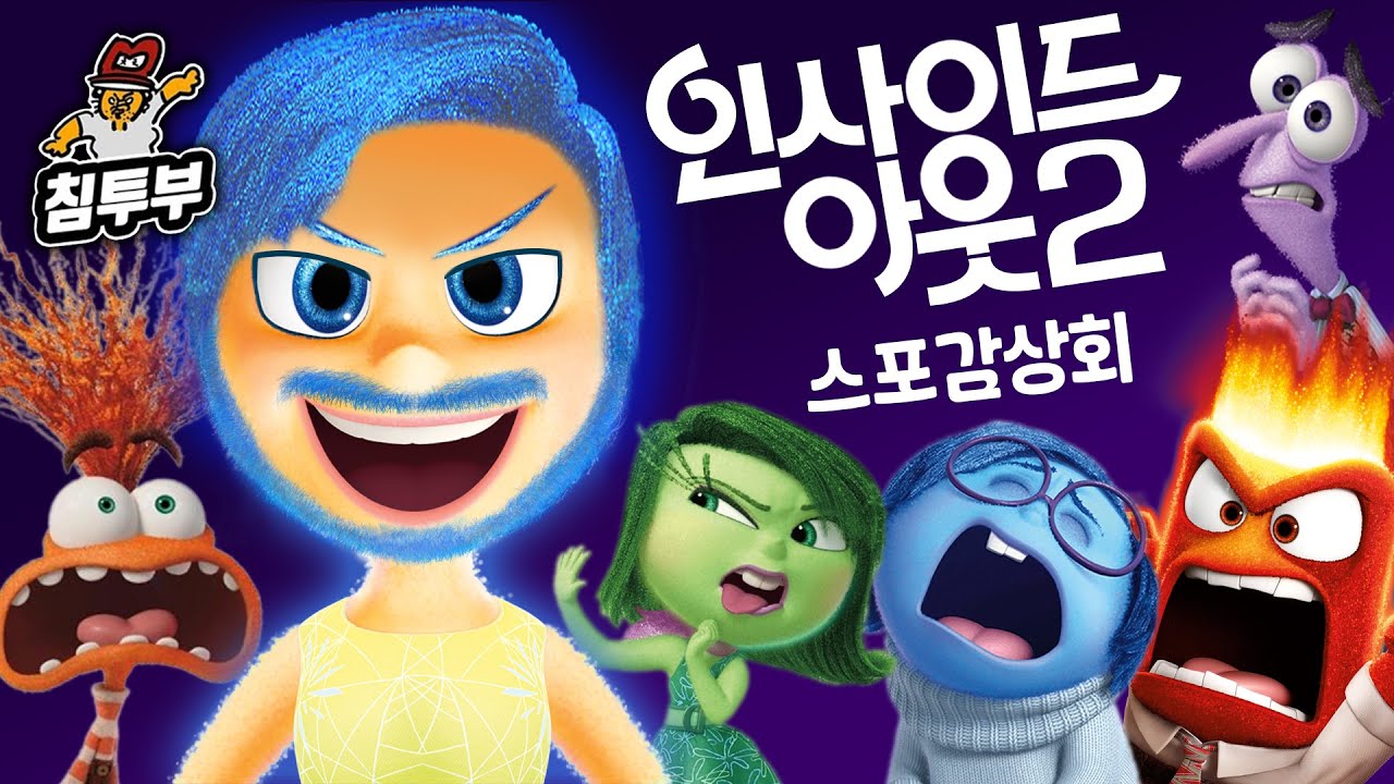 '인사이드 아웃 2(Inside Out 2)' 감상회