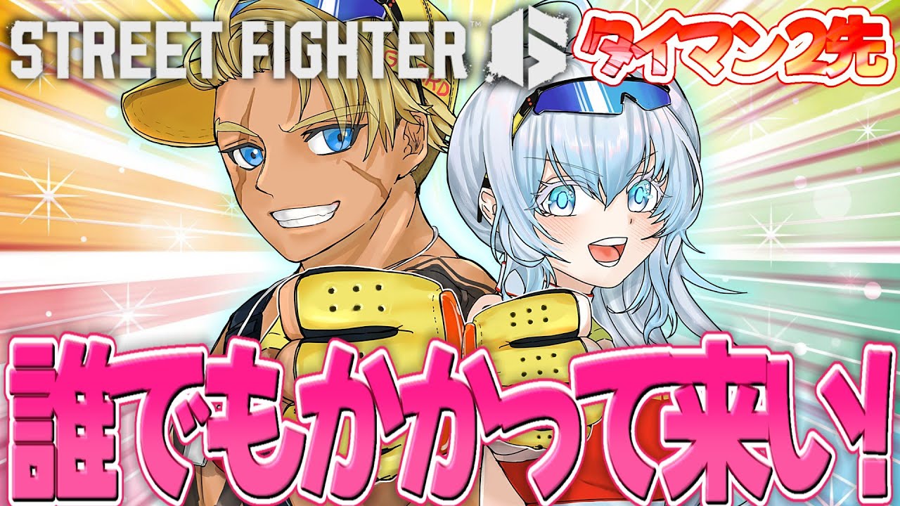 【スト６】対戦会するぞっ！誰でもかかってこい！٩(๑❛ᴗ❛๑)۶【#喫茶もろぼし】#streetfighter6 #スト6