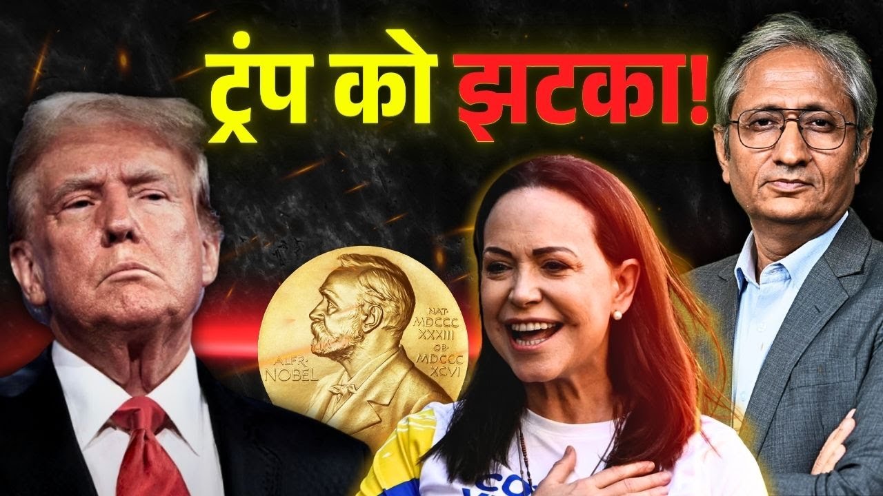 नेतनयाहू समर्थक मारिया को मिला नोबेल, फिर ट्रम्प को क्यों नहीं दिया?