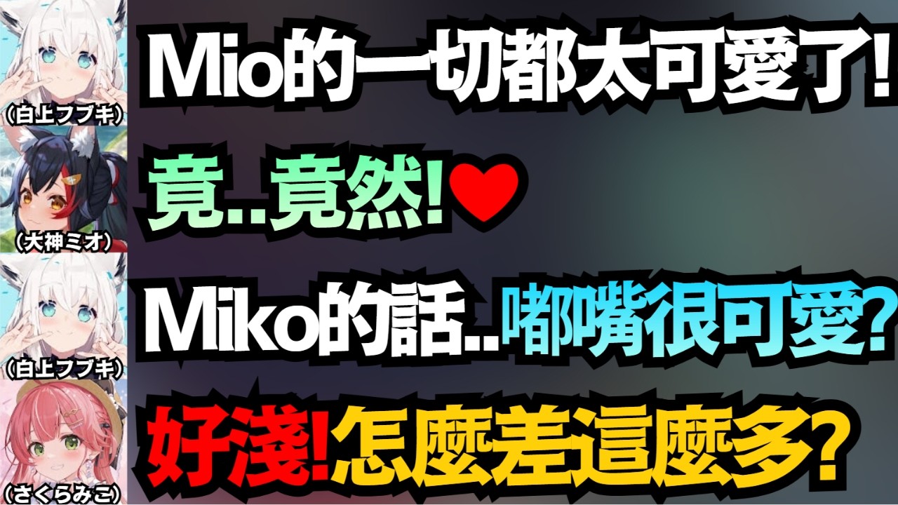 這差別待遇也太明顯了吧?吹雪講尊敬Mio的地方有一大堆 談到Miko就一句話總結 這也太淺薄ww【さくらみこ/大神ミオ/白上フブキ/白上吹雪/櫻巫女】【hololive中文/翻譯/精華】