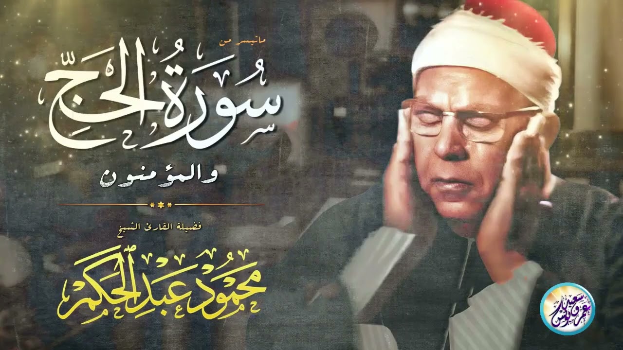 تلاوة عجيبه واداء يخطف القلب - الشيخ محمود عبد الحكم - صوت مؤثر جداً وخشوع لا يوصف❣ !! جودة عالية ᴴᴰ