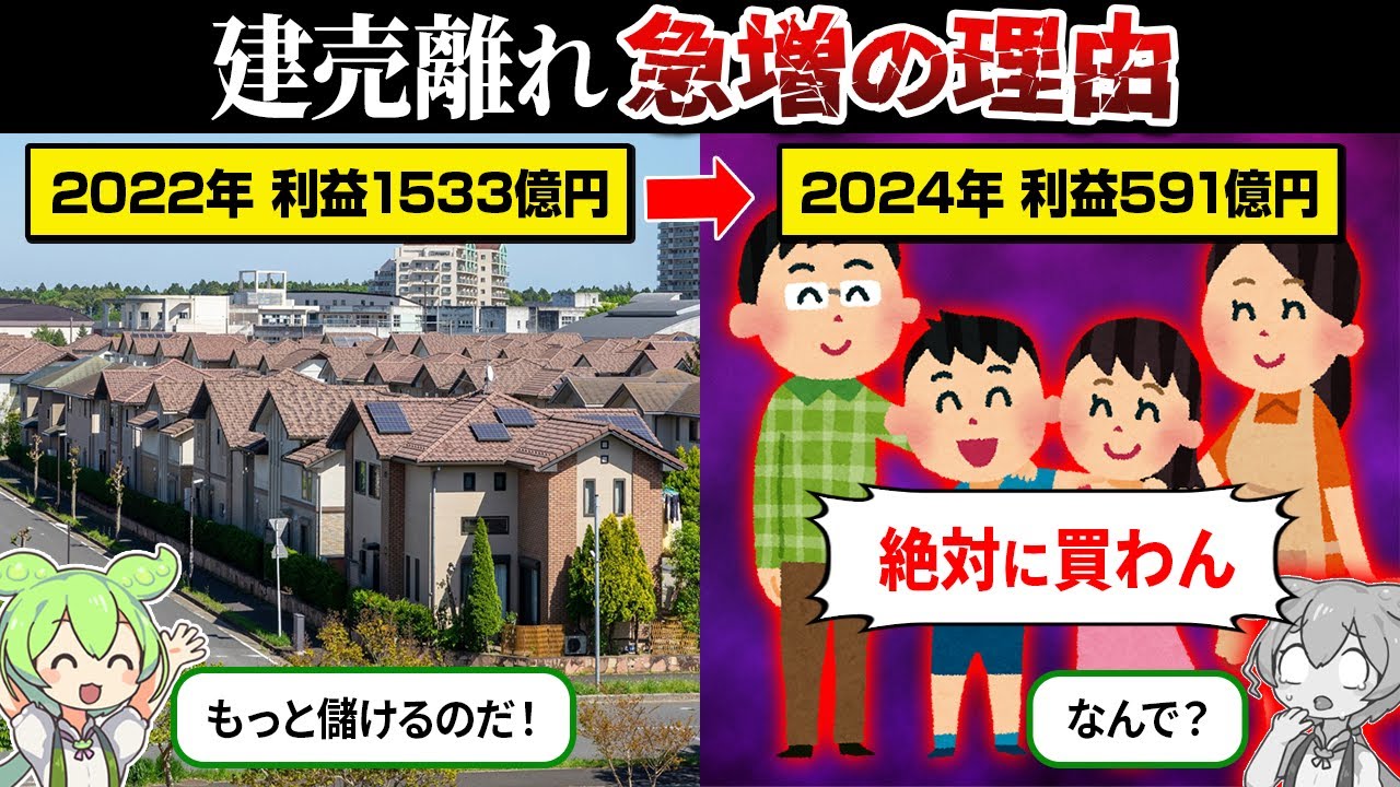 なぜ建売離れが急増してるのか？【ずんだもん＆ゆっくり解説】