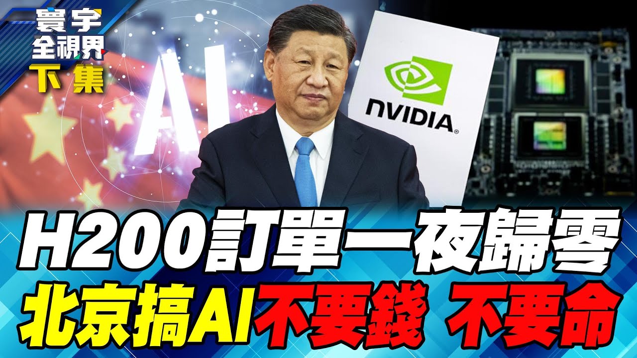 習近平反咬黃仁勳 H200賣不進中國！T1華為、寒武紀開第一槍 GPU四小龍砍第二刀！【#寰宇全視界】20260118-下集 何戎 駱秉寬 揭仲 介文汲