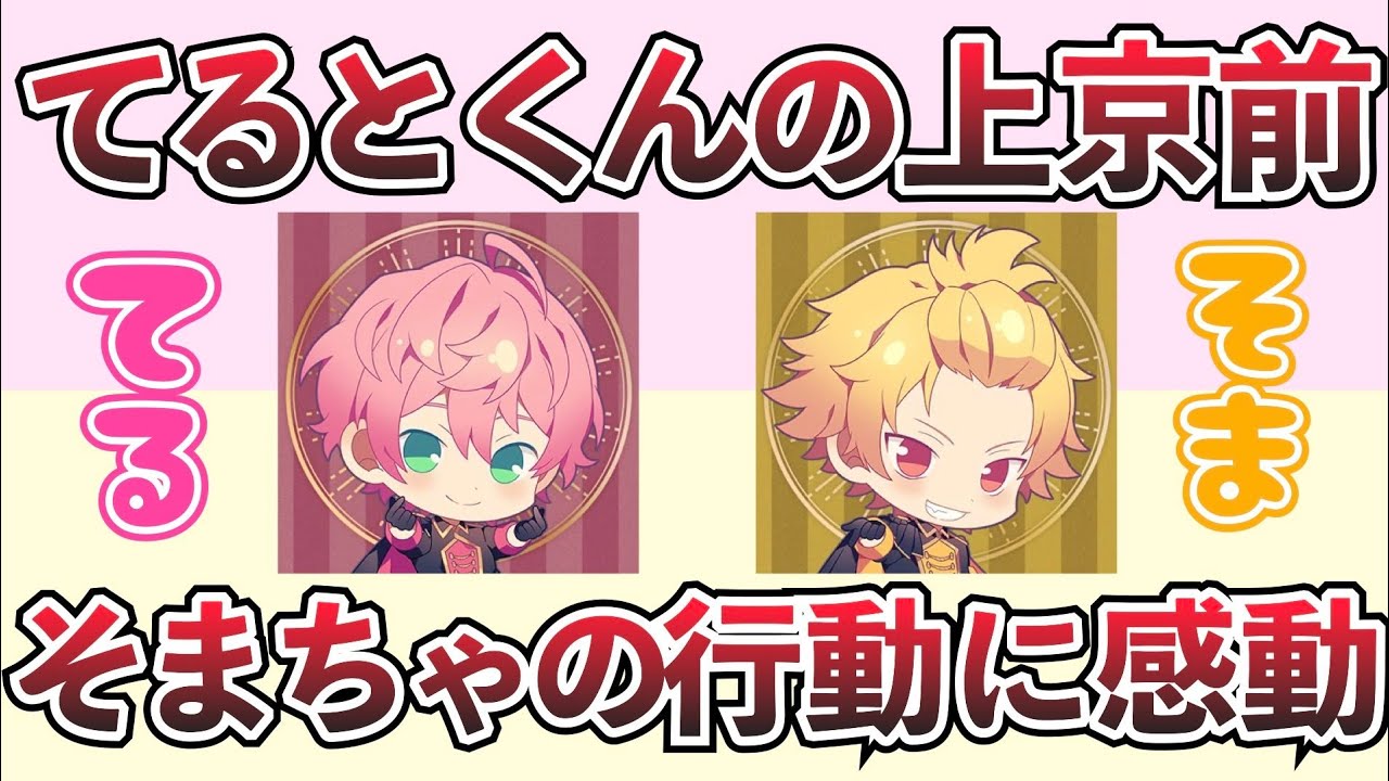 【騎士A文字起こし】 てるそまの一番の思い出