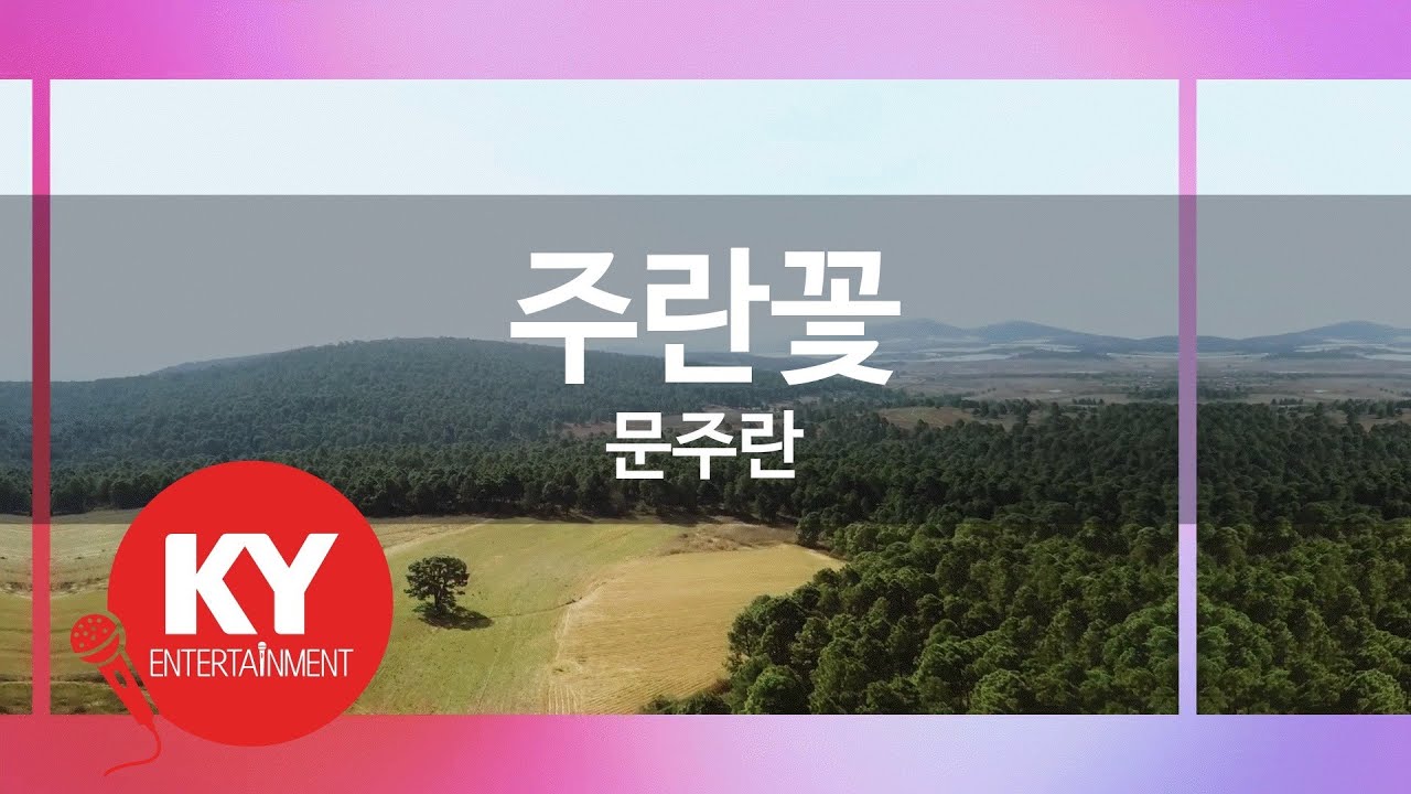 [KY ENTERTAINMENT] 주란꽃 - 문주란 (KY.4576) / KY Karaoke