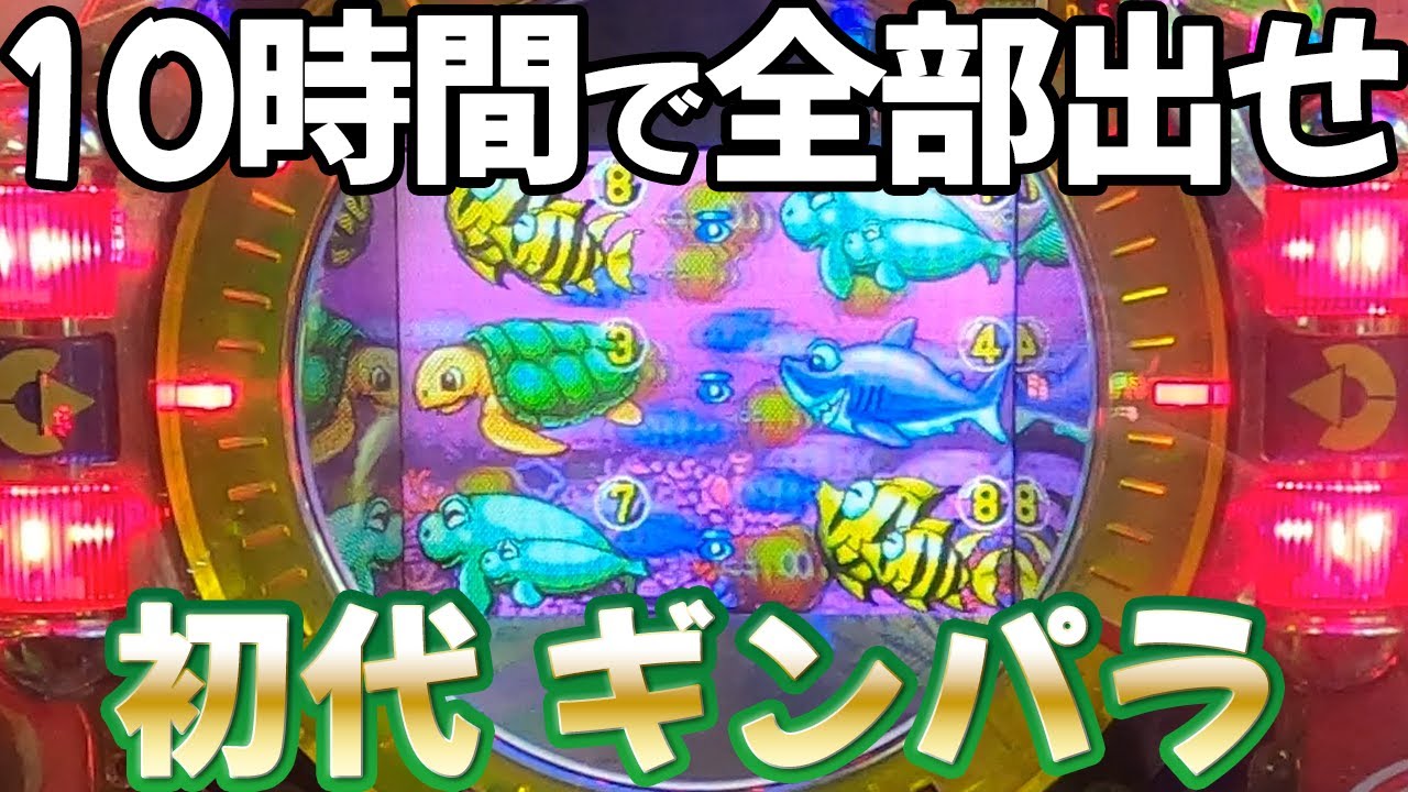 【初代 CRギンギラパラダイス】超美麗液晶に蘇ったライズのギンパラでミッション９つ達成できる？ レトロパチンコ名機回顧録#196
