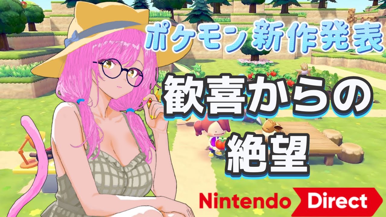 【ニンダイ反応】Switch2未所持のVtuberポケモンの新作に歓喜し絶望してしまう【Nintendo Direct】