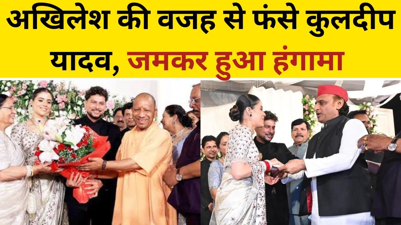 Kulddep Yadav Wife Viral Video : Kuldeep Yadav के रिसेप्शन में Akhilesh Yadav की वजह से हुआ हंगामा 