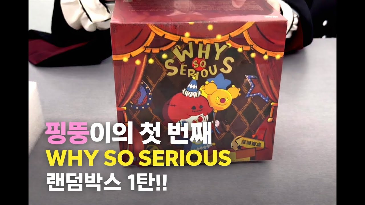 WHY SO SERIOUS 팝마트 라부부키링 및 가방 랜덤박스 할로윈 