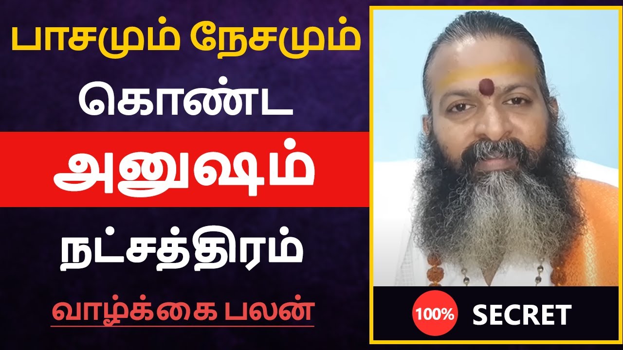 பாசமும் நேசமும் கொண்ட - அனுஷம் நட்சத்திரம் பலன் | anusham natchathiram