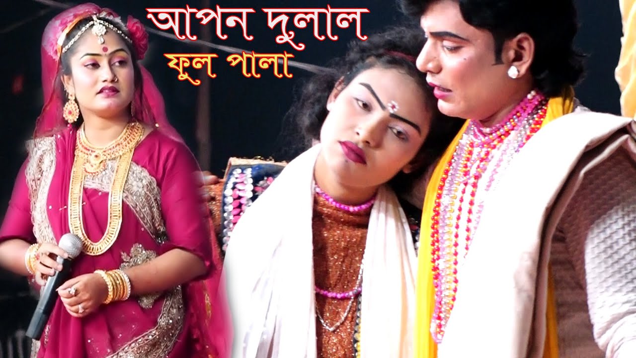 যাত্রা নয়িকা জেরিন মায়া ও হাসু অভিনীত আপন দুলাল ফুল যাত্রা পালা | Apon Dolal | Full Pala |Jerin&Maya