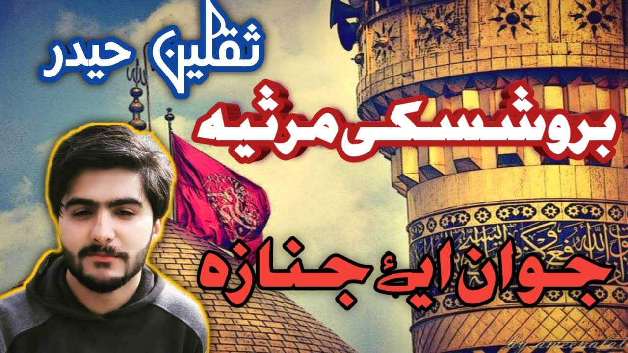 جوان ایۓ جنازہ/burushaski marsiya/saqlain haider/imambarghah rahimbad/#newbrushaskimarsiya