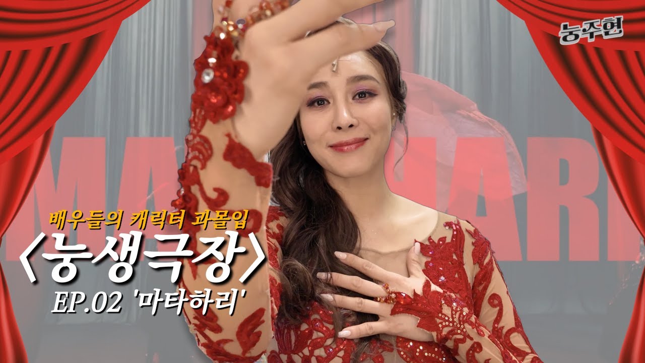 [눙생극장🎞️] 여기가 바로 소문난 과몰입 맛집 | ep.02 | 마타하리 x 옥주현