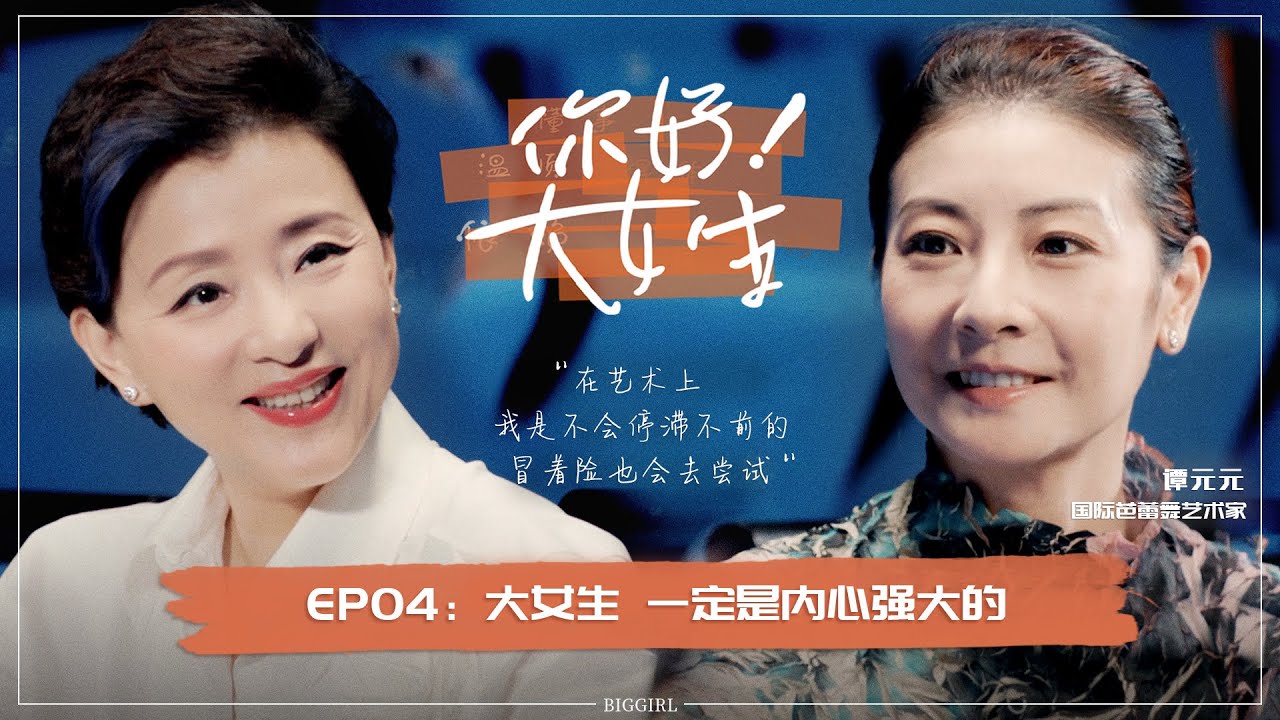 《你好！大女生》EP04 杨澜探班世界芭蕾舞皇后谭元元舞剧巡演现场，上海街头寻找地道美食| #杨澜#访谈#谭元元|杨澜工作室Yang Lan Studio