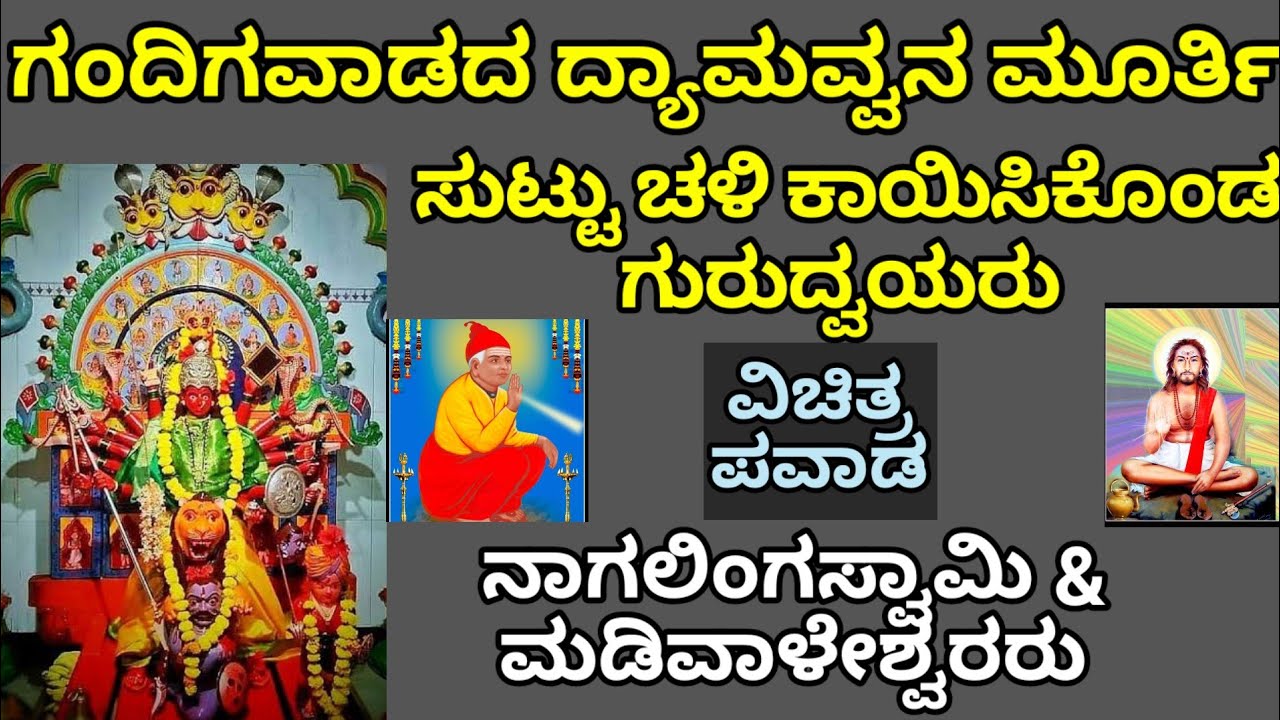 ನಾಗಲಿಂಗ ಸ್ವಾಮಿ ಮತ್ತು ಮಡಿವಾಳ ಅಜ್ಜನ ವಿಚಿತ್ರಲೀಲೆ/ಗಂದಿಗವಾಡದಲ್ಲಿ ದ್ಯಾಮವ್ವನ ಮೂರ್ತಿ ಸುಟ್ಟು ಚಳಿ ಕಾಯಿಸಿಕೊಂಡರು