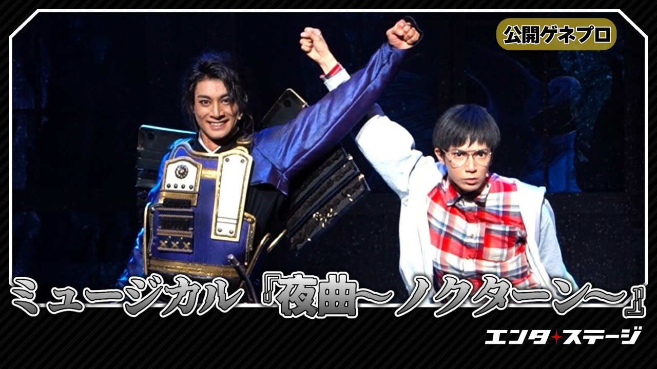 立花裕大、糸川耀士郎らが参加！悪童会議 第二回公演 ミュージカル『夜曲～ノクターン～』公開ゲネプロ│エンタステージ