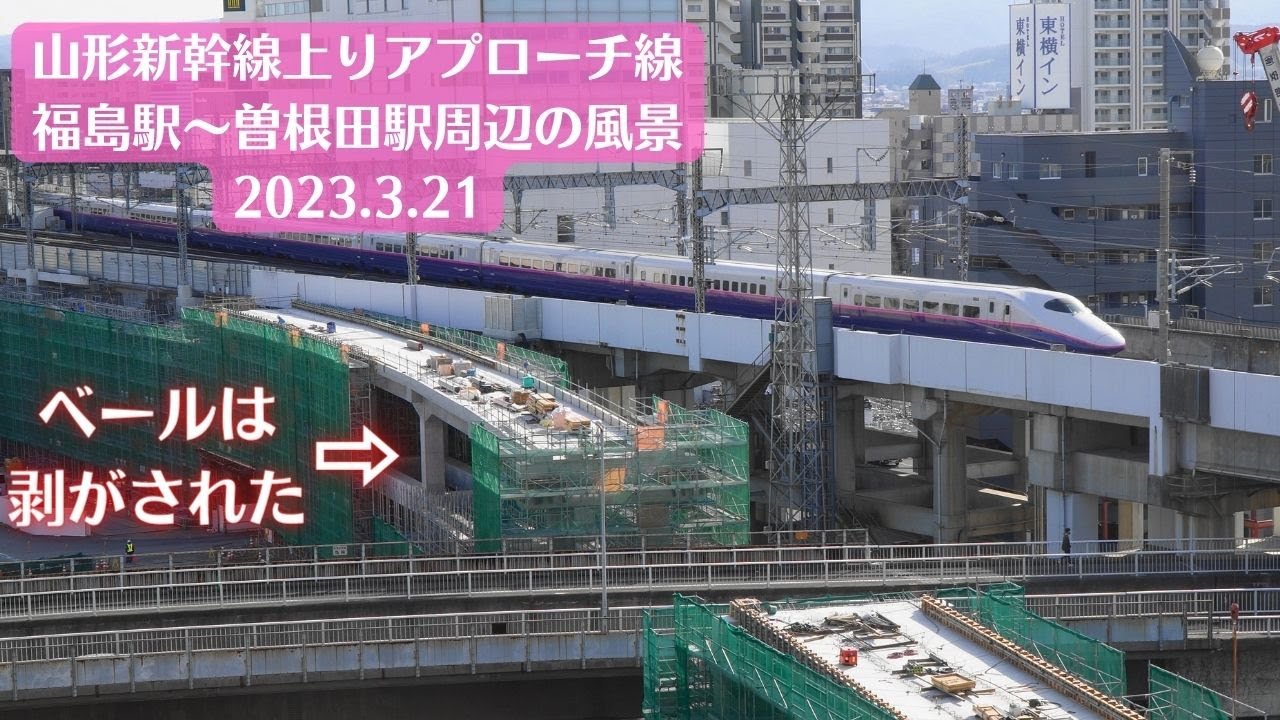 【ベールは】福島駅・山形新幹線上りアプローチ線工事現場周辺の風景を観察 2023.3.21【剝がされた‼】