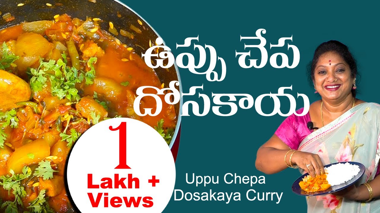 ఉప్పుచేప - దోసకాయ టమాటా |. Uppu Chepa-Dosakaya - Tomato |#Dryfish | Rare Nonveg recipe