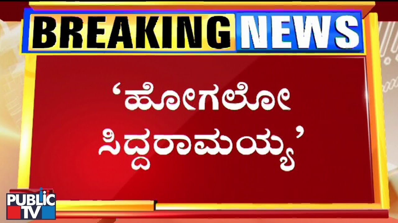 ಏಯ್ ಕೂತ್ಕೊಳೋ.. ಎಲ್ಲಿಂದಲೋ ಬಂದು ನನ್ನೆದುರು ಮಾತಾಡ್ತೀಯಾ..? Siddaramaiahಗೆ Muniyappa ಅವಾಜ್
