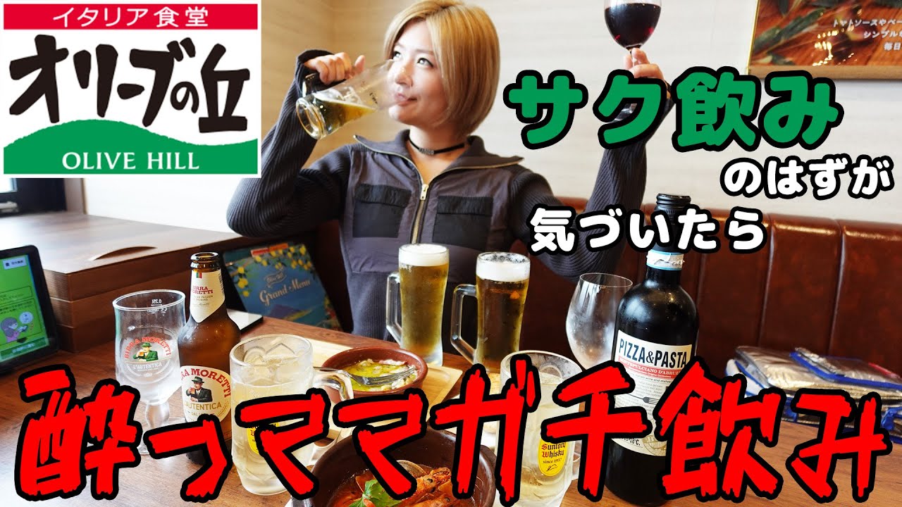 【ファミレス飲み】爆食11品と酒5種で日が暮れるまで飲む【酒嫁】